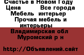 Счастье в Новом Году › Цена ­ 300 - Все города Мебель, интерьер » Прочая мебель и интерьеры   . Владимирская обл.,Муромский р-н